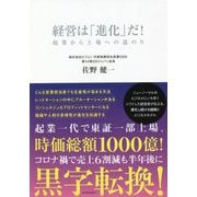 経営は「進化」だ!―起業から上場への道のり [単行本]