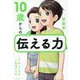 10歳からの伝える力 [単行本]