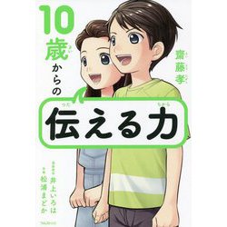 10歳からの伝える力 [単行本]