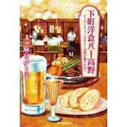 下町洋食バー高野―ビーフシチューとカレーは何が違うのか?(ハルキ文庫) [文庫]