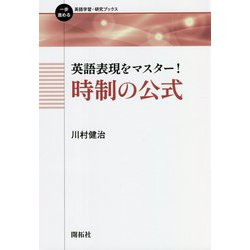 英語表現をマスター!時制の公式(一歩進める英語学習・研究ブックス) [全集叢書]
