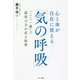 心と体が自在に使える「気の呼吸」―「ここ一番」で最高の力が出る秘密 [単行本]