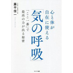 心と体が自在に使える「気の呼吸」―「ここ一番」で最高の力が出る秘密 [単行本]