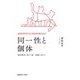 同一性と個体―種別概念に基づく統一理論に向けて [単行本]