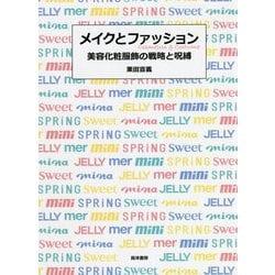 メイクとファッション―美容化粧服飾の戦略と呪縛 [単行本]