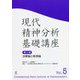 現代精神分析基礎講座〈第5巻〉治療論と疾病論 [単行本]