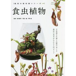 食虫植物―不思議な生態と品種の美しさ 栽培の基本がわかる入門ガイド(栽培の教科書シリーズ) [単行本]