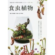食虫植物―不思議な生態と品種の美しさ 栽培の基本がわかる入門ガイド(栽培の教科書シリーズ) [単行本]