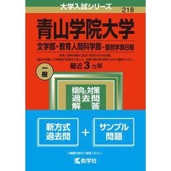 ヨドバシ.com - 青山学院大学（文学部・教育人間科学部－個別学部日程