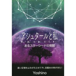 ヨドバシ.com - アシュタールと私 あるスターシードの覚醒―遠い記憶を