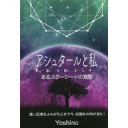 アシュタールと私 あるスターシードの覚醒―遠い記憶をよみがえらせて今、目醒めの時がきた! [単行本]