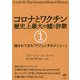 コロナとワクチン 歴史上最大の嘘と詐欺〈1〉隠されてきた「アジェンダのメニュー」 [単行本]