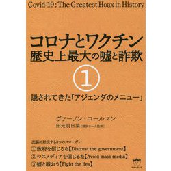 コロナとワクチン 歴史上最大の嘘と詐欺〈1〉隠されてきた「アジェンダのメニュー」 [単行本]