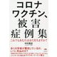 コロナワクチン、被害症例集―これでもあなたはまだ打ちますか? [単行本]