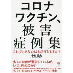 コロナワクチン、被害症例集―これでもあなたはまだ打ちますか? [単行本]