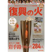 復興の火―東京2020オリンピック聖火リレーいわて報道記録集 [単行本]