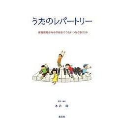 うたのレパートリー－保育現場から小学校まで歌いつなぐ歌２３０ [単行本]