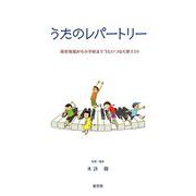 うたのレパートリー－保育現場から小学校まで歌いつなぐ歌２３０ [単行本]