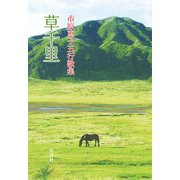 草千里―市原恵子五行歌集 [単行本]