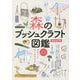 森のブッシュクラフト図鑑―スズキサトルのクラフトワークブック [単行本]