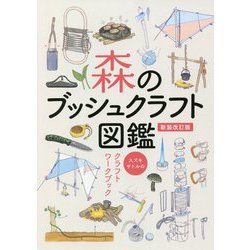 森のブッシュクラフト図鑑―スズキサトルのクラフトワークブック [単行本]