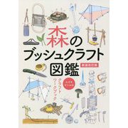 森のブッシュクラフト図鑑―スズキサトルのクラフトワークブック [単行本]