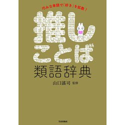 巧みな単語で「好き」を拡散！推しことば類語辞典 [単行本]