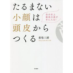 たるまない小顔は頭皮からつくる [単行本]