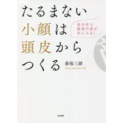 たるまない小顔は頭皮からつくる [単行本]