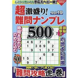 ヨドバシ.com - 超激盛り！難問ナンプレ500 Vol.19（コスミックムック