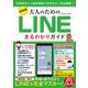 最新版 大人のためのLINEまるわかりガイド（コスミックムック） [ムックその他]