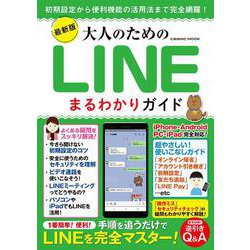 最新版 大人のためのLINEまるわかりガイド（コスミックムック） [ムックその他]
