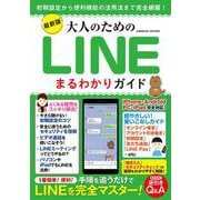 最新版 大人のためのLINEまるわかりガイド（コスミックムック） [ムックその他]