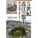 5世紀近江の盟主―椿山古墳の実像に迫る [単行本]