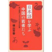 日本語を学ぶ中国の若者たち-詩の授業による心の交流の記録 [単行本]
