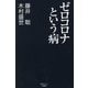 ゼロコロナという病(産経セレクト) [単行本]