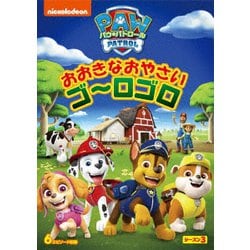 パウ・パトロール シーズン3 おおきなおやさい ゴ～ロゴロ [DVD]