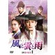 風と雲と雨 DVD-SET1 [DVD]