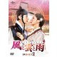 風と雲と雨 DVD-SET2 [DVD]