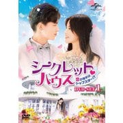 シークレット・ハウス~恋の相手はトップスター!?~ DVD-SET1