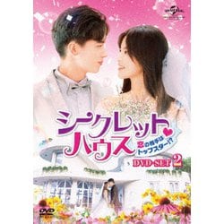 シークレット ハウス～恋の相手はトップスター!?～ DVD-SET2 [DVD]