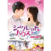 シークレット・ハウス～恋の相手はトップスター!?～ DVD-SET2