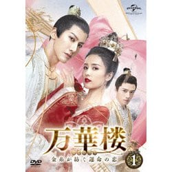 万華楼<ばんかろう>～金糸が紡ぐ運命の恋～ DVD-SET1 [DVD]