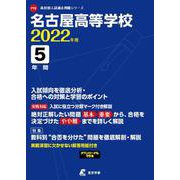 名古屋高等学校 2022年度 [全集叢書]
