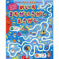 てんつなぎ、せんつなぎもあるよ！めいろまちがいさがしえさがし-あそびながら集中力・思考力がアップ！（ブティック・ムック） [ムックその他]