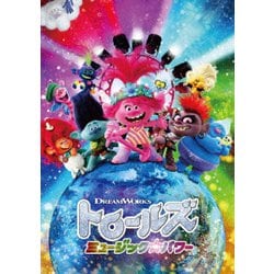 トロールズ ミュージック・パワー [DVD]