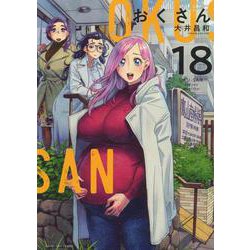 おくさん　18<18巻>(YKコミックス) [コミック]