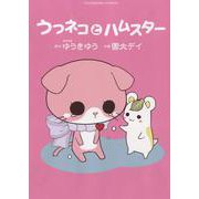 うつネコとハムスター(YKコミックス) [コミック]