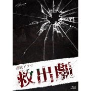 連続ドラマ「救出劇」