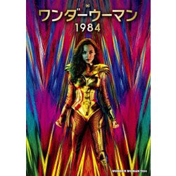 ワンダーウーマン 1984 [DVD]